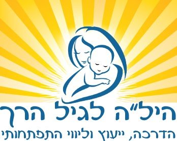 היל"ה לגיל הרך